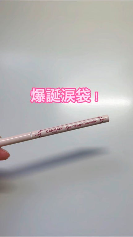 アイバッグコンシーラー/キャンメイク/ペンシルコンシーラーの人気ショート動画