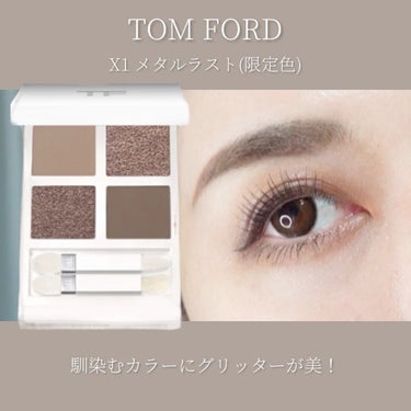 アイ カラー クォード エクストリーム X1 メタルラスト/TOM FORD BEAUTY/アイシャドウパレットを使ったクチコミ（1枚目）