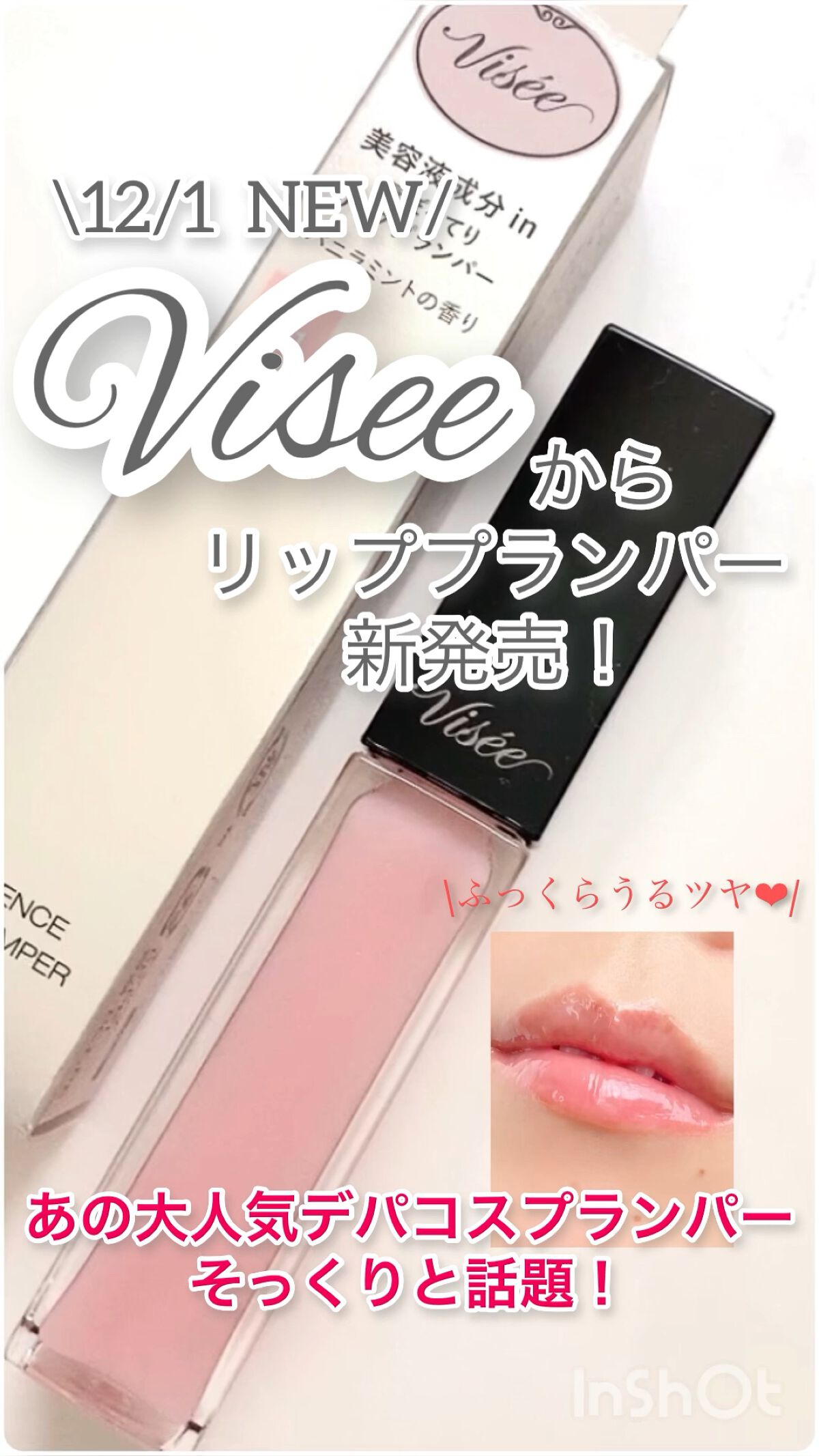 エッセンス リッププランパー/Visée/リッププランパーを使ったクチコミ（1枚目）