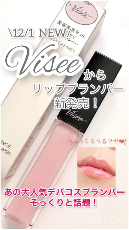 エッセンス リッププランパー/Visée/リッププランパーの人気ショート動画