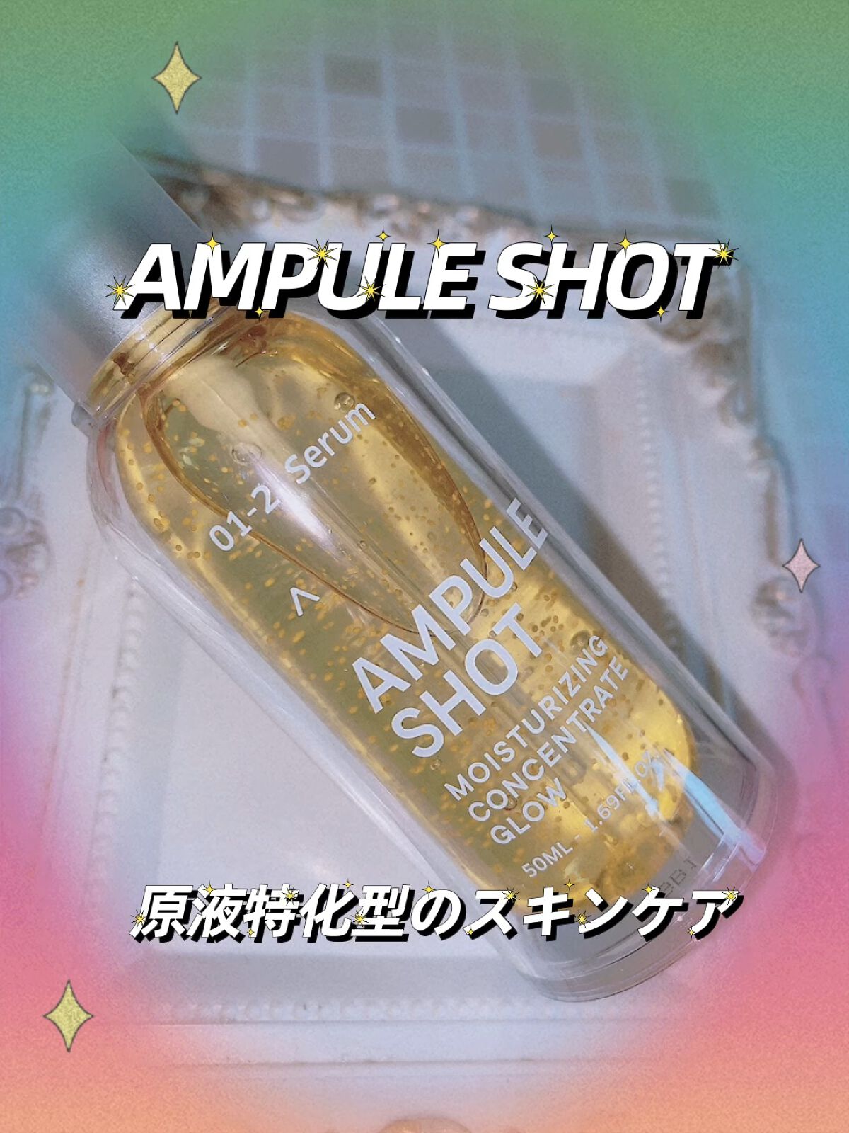 モイスチャーライジング コンセントレートグロウ セラム/AMPULE SHOT/美容液を使ったクチコミ（1枚目）