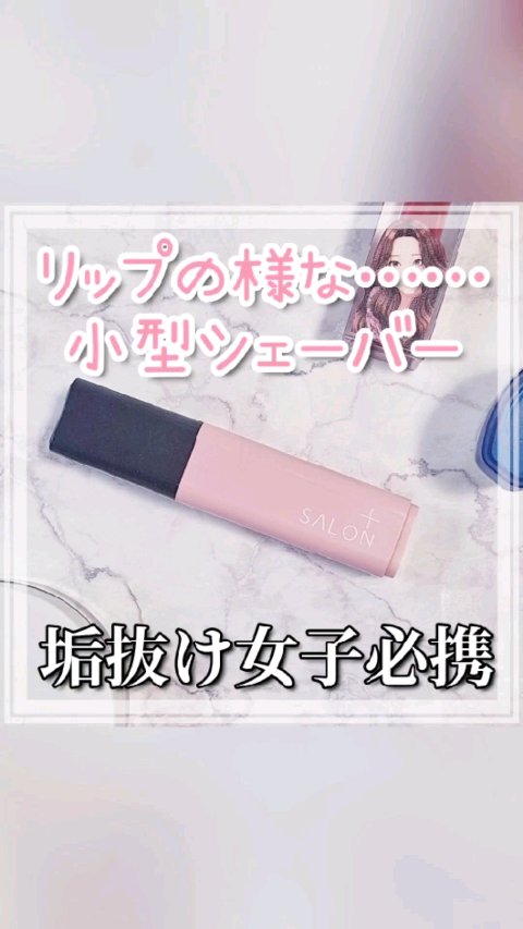 サロンプラス リップスティック シェーバー/サロンプラス/シェーバーを使ったクチコミ（1枚目）