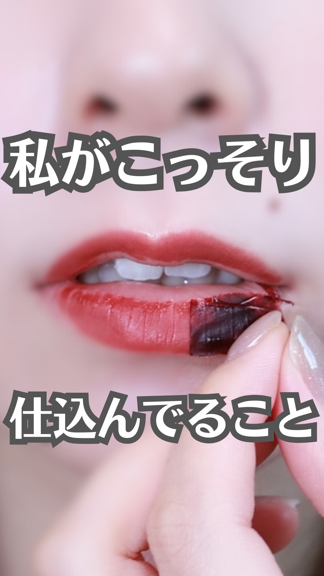 【血色命の私がこっそり仕込んでいること】
．
．
バッチリメイクをしていても
唇から色がなくなるだけで
顔色が悪く見えるタイプなので
色もちの良さが超重要💡
．
オアドの塗って剥がすだけのリップが
めっちゃ良かったの…！
．
これ系のリッ