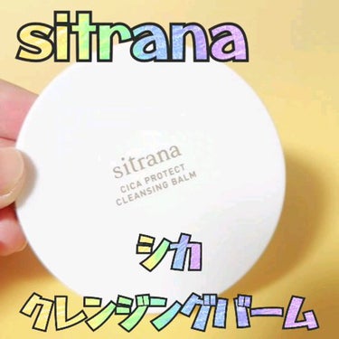 シカプロテクト クレンジングバーム/sitrana/クレンジングバームの動画クチコミ1つ目