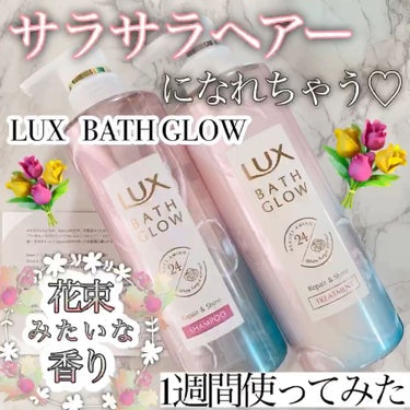 LUX バスグロウ リペア&シャイン シャンプー／トリートメントのクチコミ「✨LUXバスグロウ
　リペア&シャイン
　シャンプー／トリートメント✨

プレゼント企画当選し.....」（1枚目）