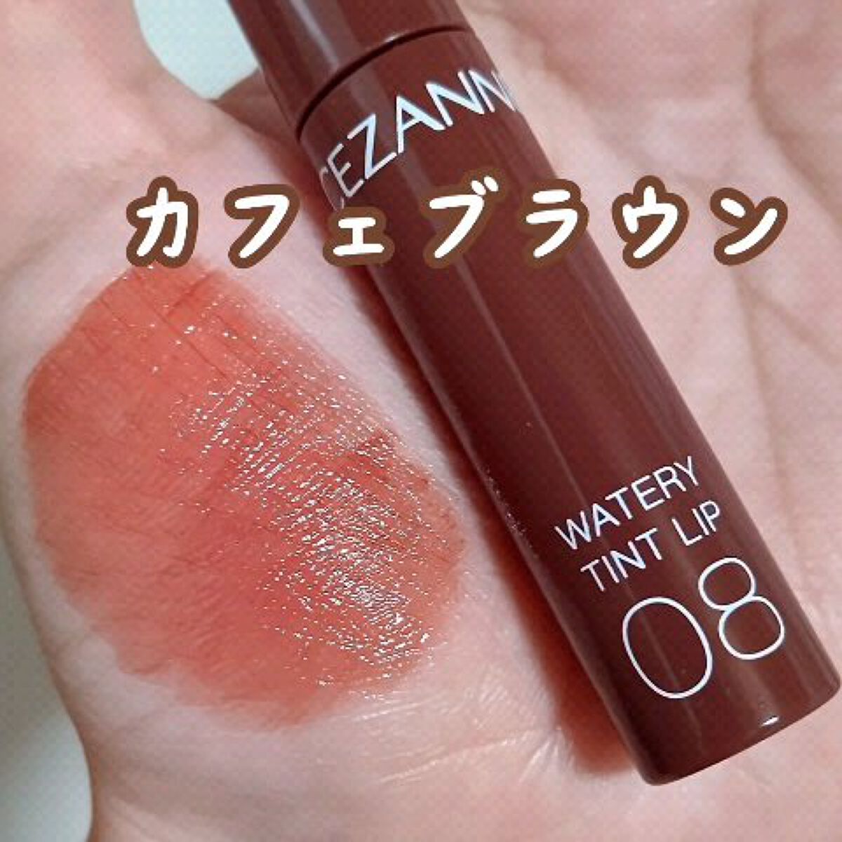 ウォータリーティントリップ/CEZANNE/リップティントを使ったクチコミ（1枚目）