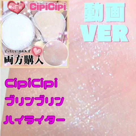 シピシピ ブリンブリンハイライター　/CipiCipi/パウダーハイライトの人気ショート動画