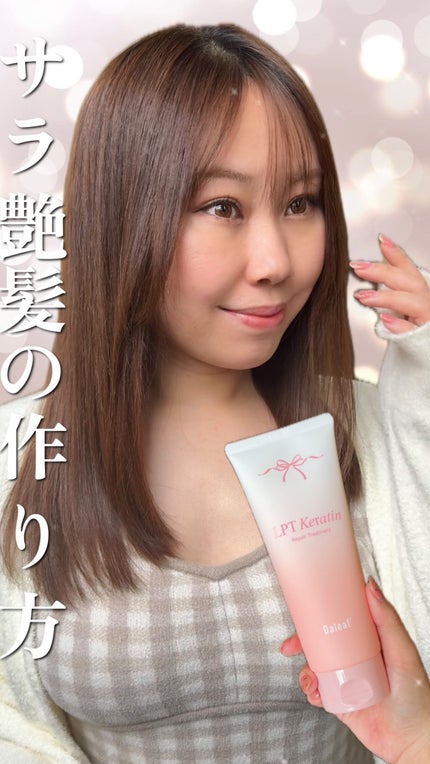 LPTケラチンリペアトリートメント/Daleaf/洗い流すヘアトリートメントの人気ショート動画