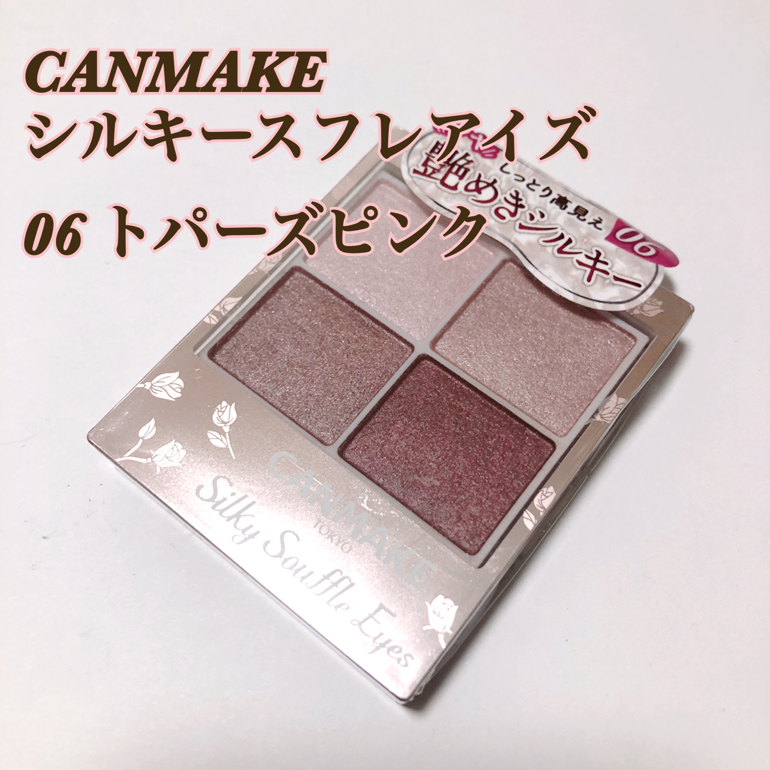 シルキースフレアイズ/キャンメイク/アイシャドウパレットを使ったクチコミ（1枚目）