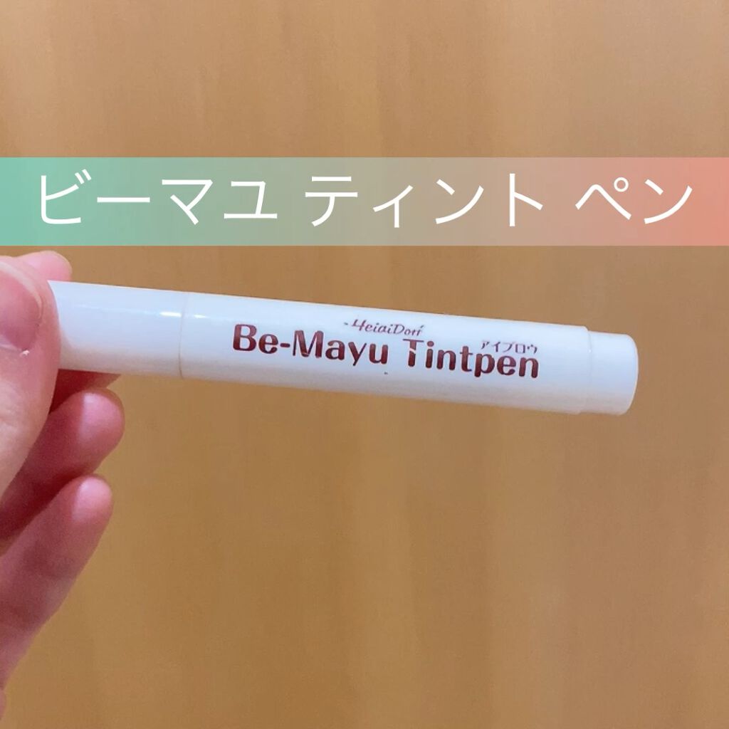 ビーマユ ティント ペン/ハイジドルフ/眉ティントの動画クチコミ1つ目