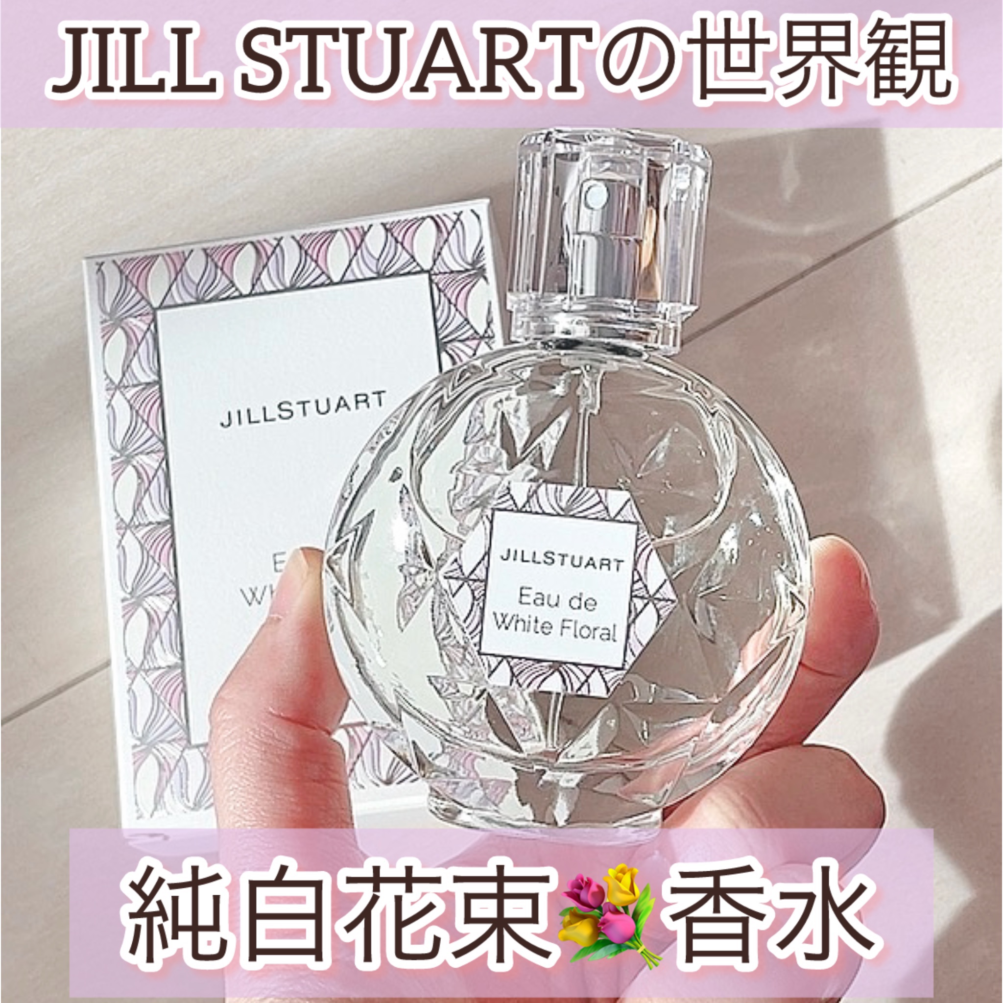 ジルスチュアート オード ホワイトフローラル/JILL STUART/香水(レディース)の人気ショート動画