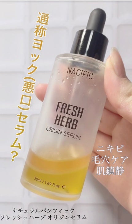 フレッシュハーブ オリジンセラム/ナチュラルパシフィック/美容液の人気ショート動画