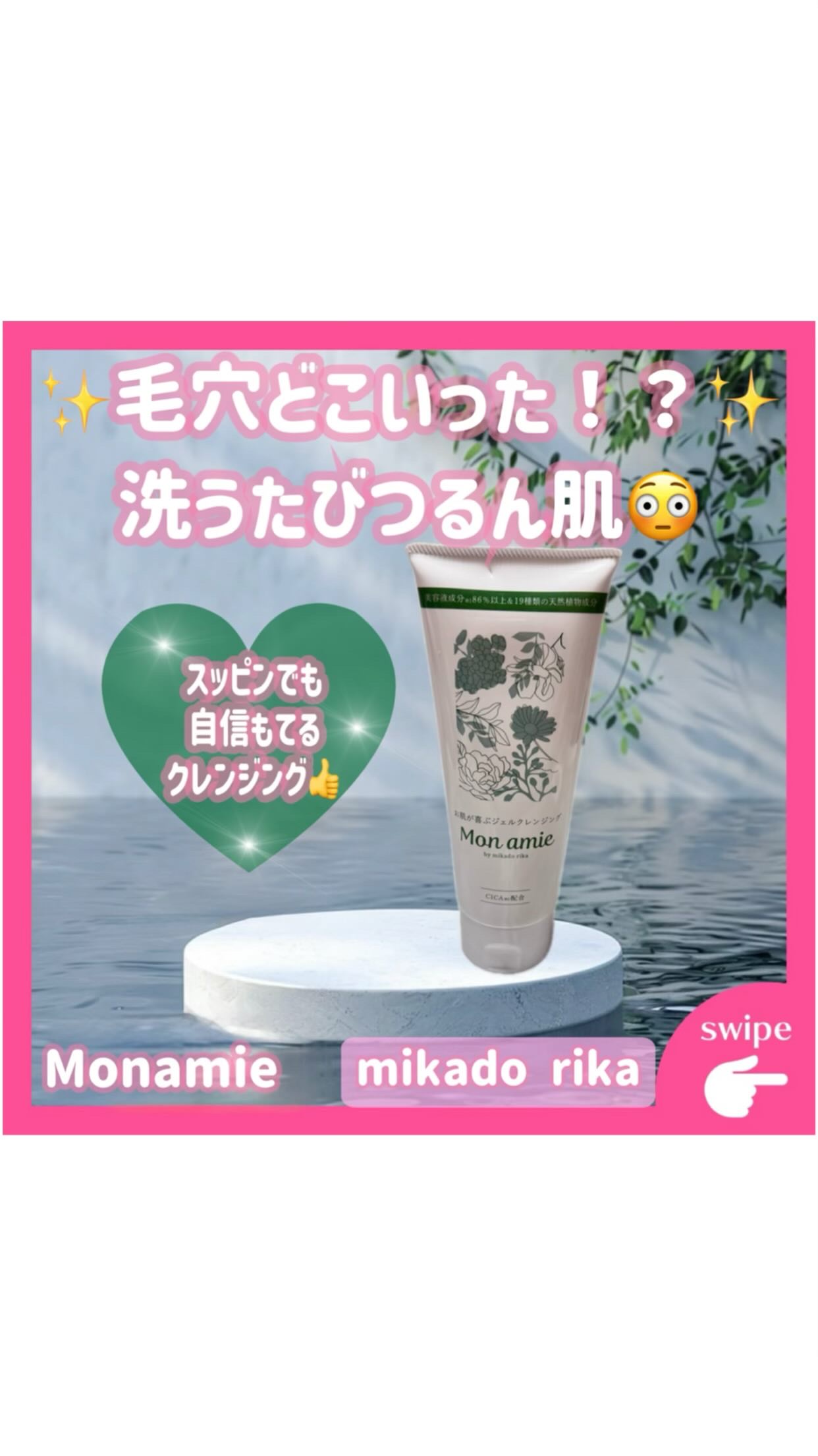 Monamie/mikado rika/クレンジングジェルを使ったクチコミ（1枚目）