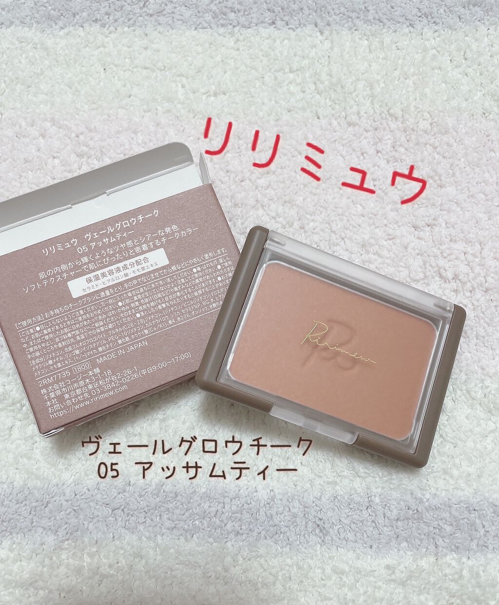 特別セール品 リリミュウ ヴェールグロウチーク 05 アッサムティー