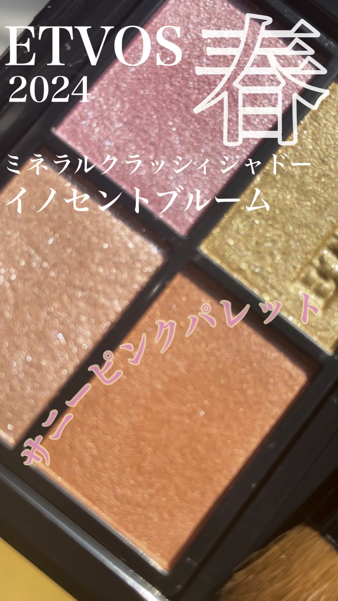 \LIPSSHOPPING購入品/
ETVOS 2024春 のサニーピンクパレット💐

❤︎エトヴォス/ミネラルクラッシィシャドー❤︎
＊イノセントブルーム

とにかく配色がカワイイ🥹💕
透け感があって軽やかな春らしい華やかさ✨
重ね