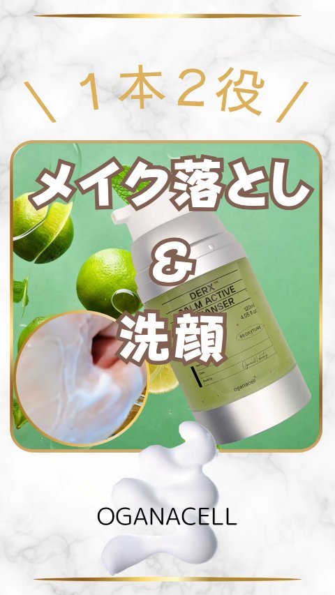 \ メイク落とし & 洗顔  /
【OGANACELL （オガナセル）ダーマアールエックス カム アクティブ クレンザー】120ml ¥5,780（税込）

@oganacell_japan

〜韓国のハイエンド皮膚科開発〜
ポイントメイク