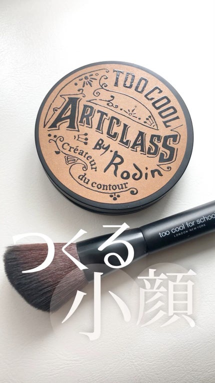 アートクラスバイロダン シェーディング/too cool for school/シェーディングを使ったクチコミ(1枚目)