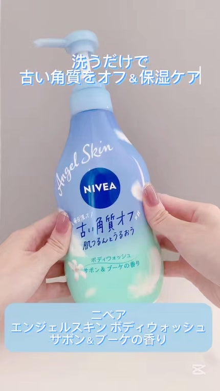 エンジェルスキン ボディウォッシュ サボン&ブーケの香り/ニベア/ボディソープの人気ショート動画