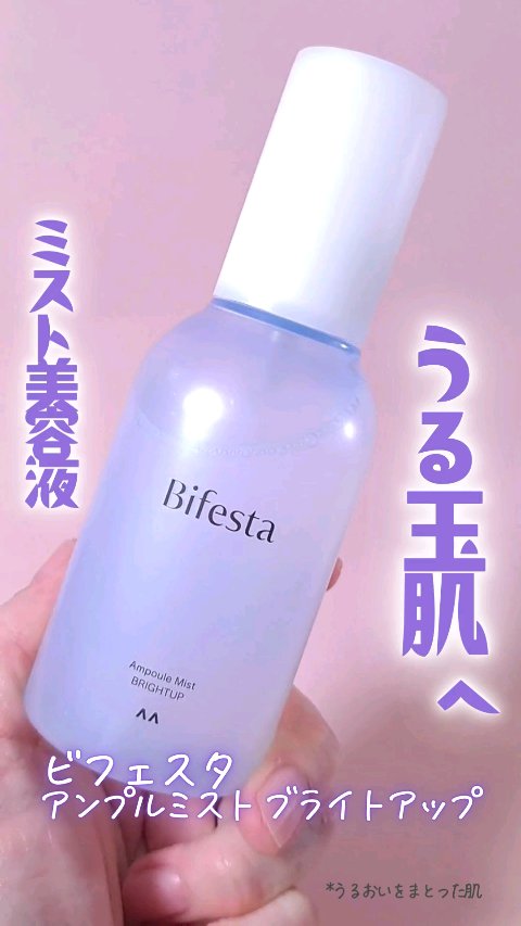 アンプルミスト ブライトアップ/ビフェスタ/美容液の動画クチコミ5つ目