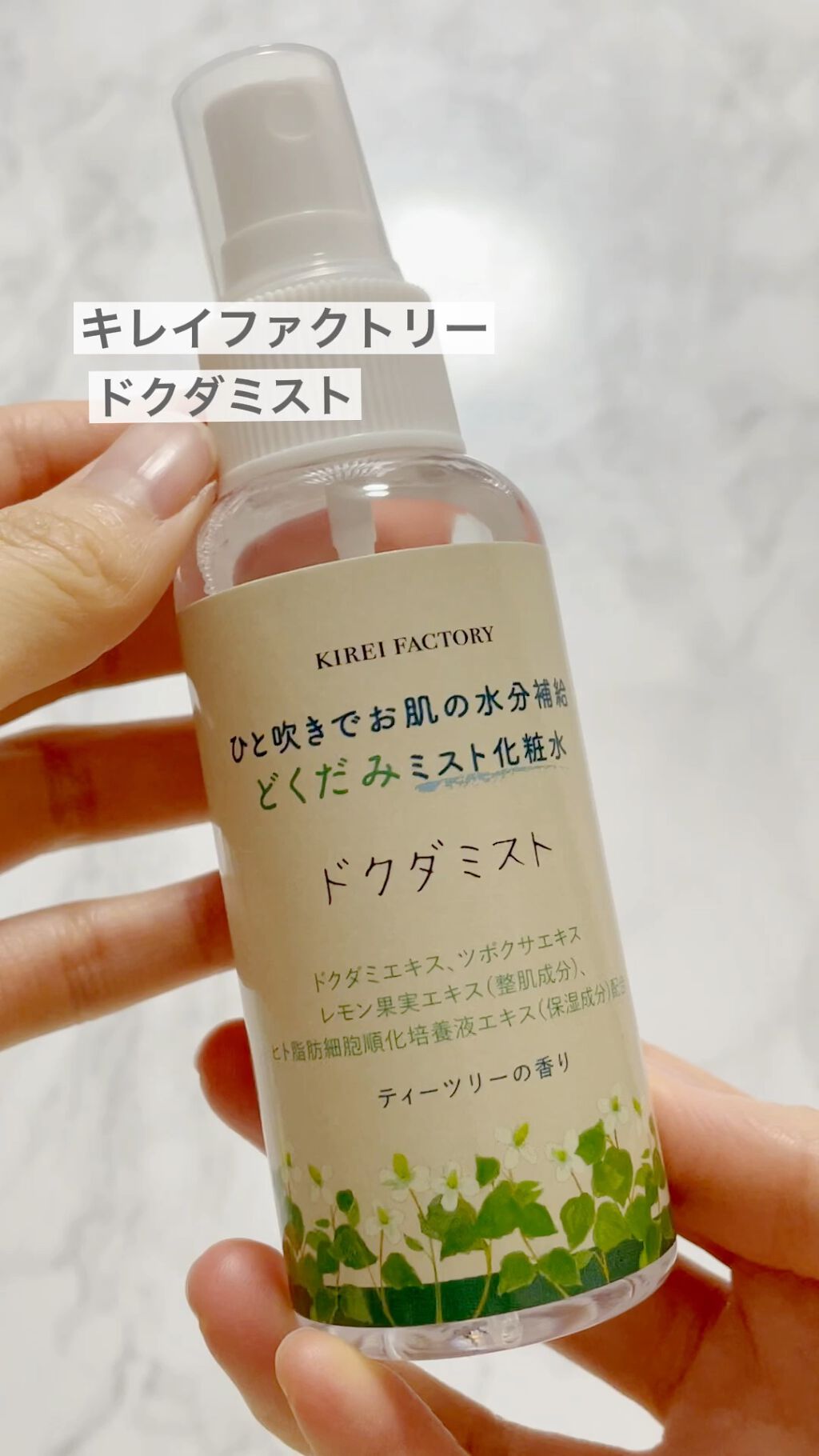 どくだみミスト化粧水/KIREI FACTORY/ミスト状化粧水を使ったクチコミ（1枚目）