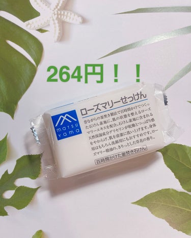 Mマークシリーズ
ローズマリーせっけん🌿

百時間かけた釜焚き石鹸🧼

264円(税込)

合成界面活性剤、防腐剤、鉱物油、着色料、
合成香料不使用🍃

『ローズマリーの全草から水蒸気蒸留法で抽出した天