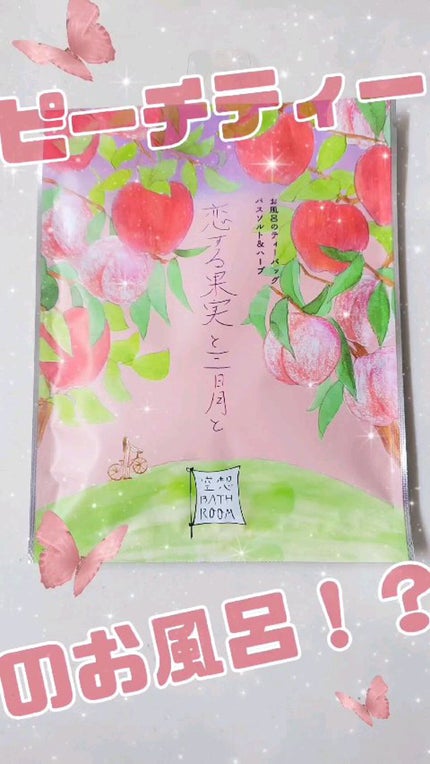 空想バスルーム 恋する果実と三日月と/charley/無機塩系入浴剤を使ったクチコミ(1枚目)