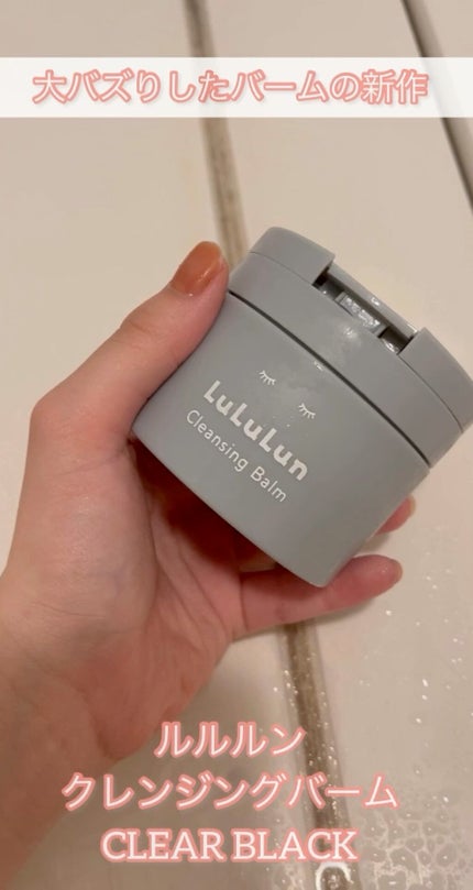 ルルルンクレンジング トーニングバーム CLEAR BLACK/ルルルン/クレンジングバームの人気ショート動画