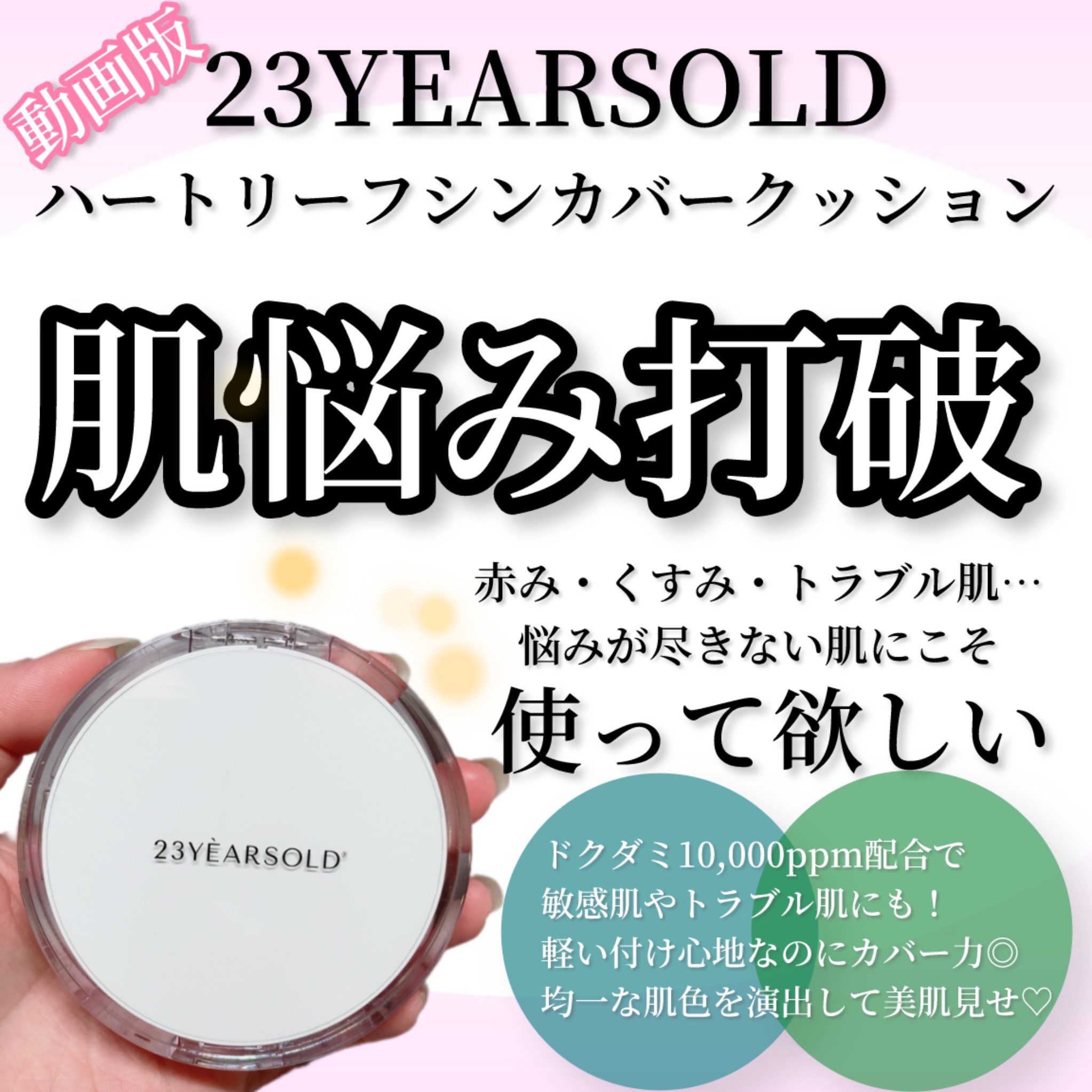 ハートリーフシーンカバークッション/23years old/クッションファンデーションの人気ショート動画