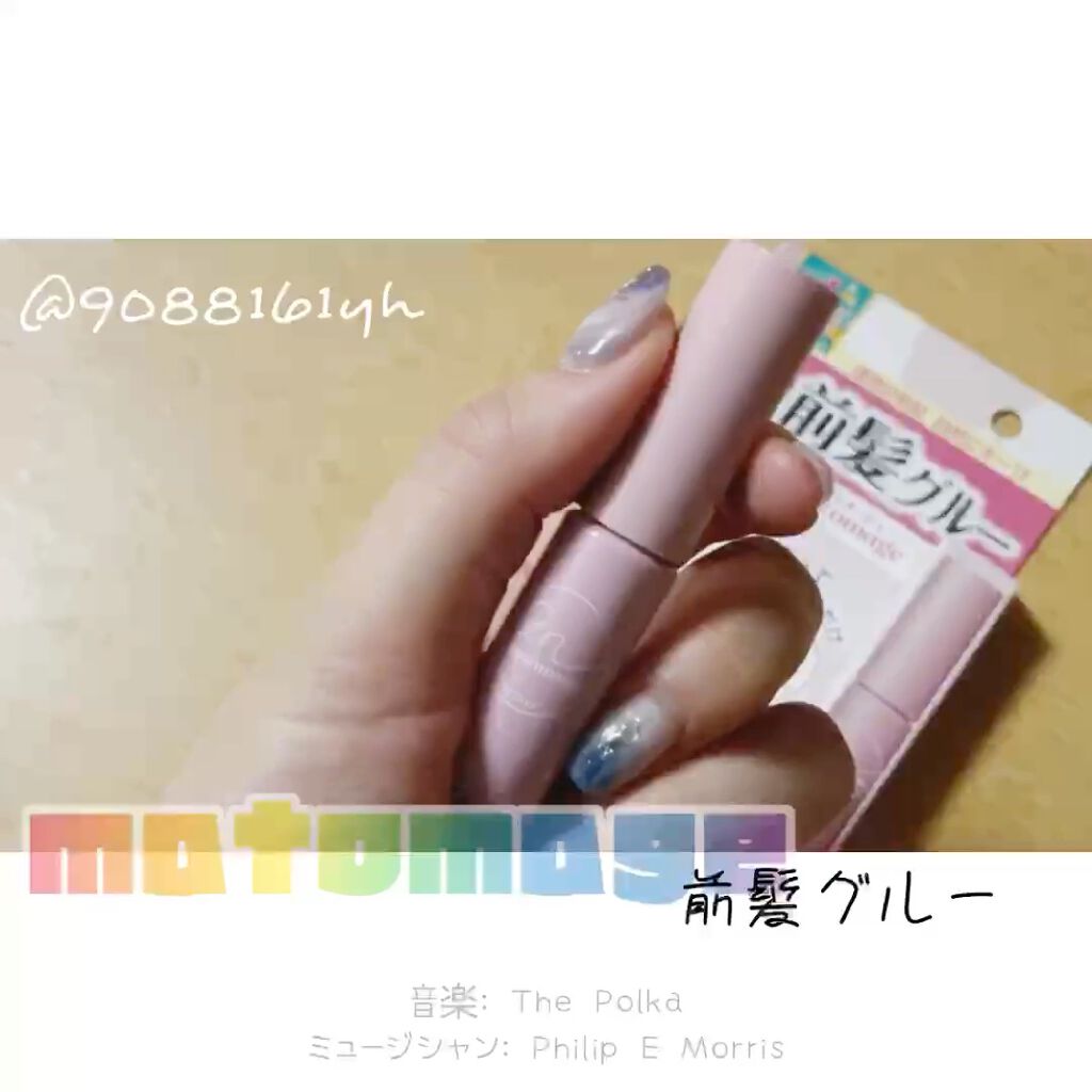 マトメージュ 前髪グルー/マトメージュ/その他スタイリングを使ったクチコミ（3枚目）