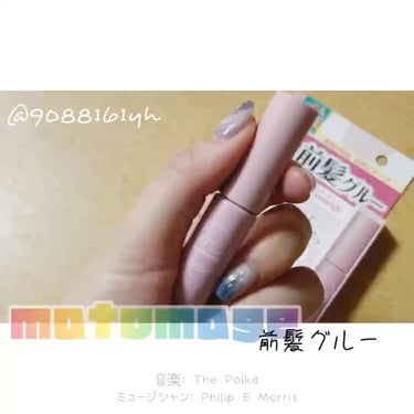 マトメージュ 前髪グルーのクチコミ「
スプレーはよく見かけるけど、
おでこに塗るタイプは初めて✂️

ちなみに、わたしの前髪の好み.....」（3枚目）