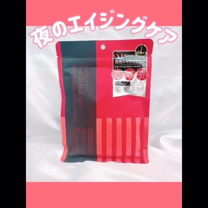 ザ・ダーマベスト 5レチノール+コラーゲン/クオリティファースト/シートマスク・パックの人気ショート動画
