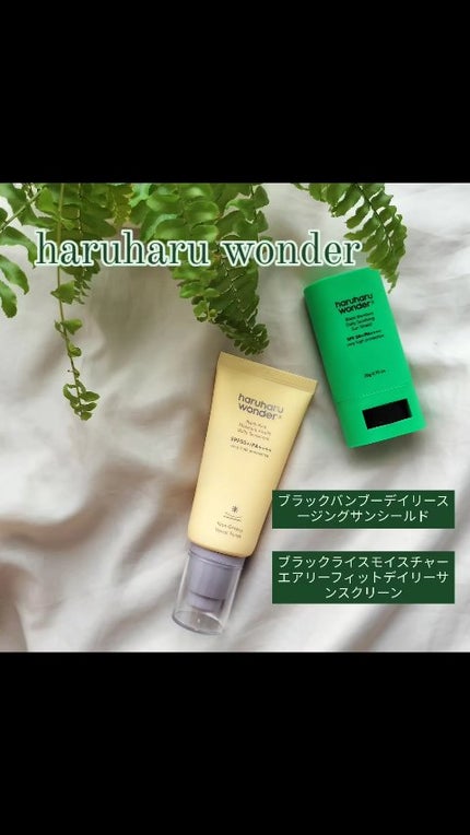 ブラックライスモイスチャーエアリーフィットデイリーサンスクリーン/haruharu wonder/日焼け止めクリームの人気ショート動画
