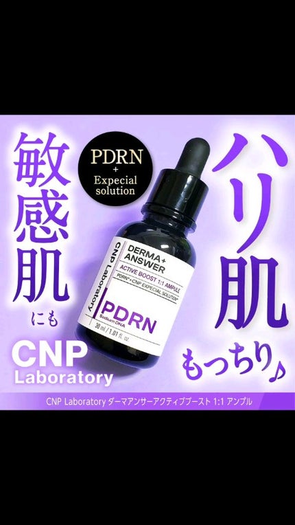 ダーマアンサー PDRN アクティブブースト1:1アンプル/CNP Laboratory/美容液の人気ショート動画
