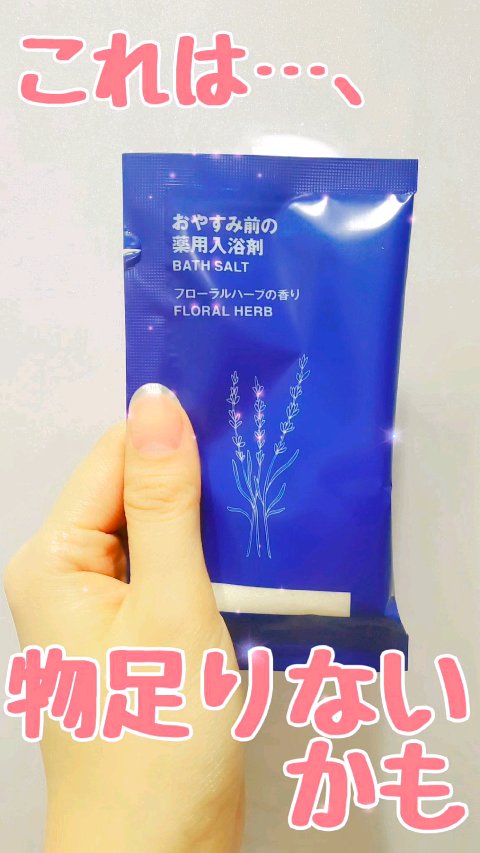 おやすみ前の薬用入浴剤　フローラルハーブの香り/無印良品/無機塩系入浴剤の動画クチコミ1つ目