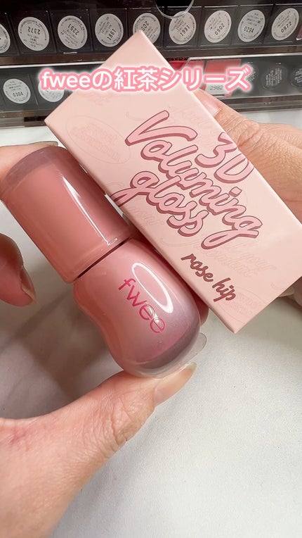 フィー 3Dボリューミンググロス/fwee/リップグロスの人気ショート動画