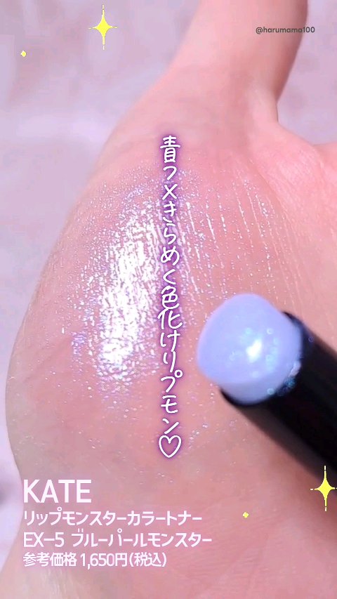 青ラメリップに変身！
ブルーパールがキラッキラに輝く
色化けモンスターの限定色が登場したよ♡

ほんのり青みをプラスしつつ、
高反射ラメが立体感も出してくれるの♪

数量限定らしいから
気になる方は早めにチェックしてみてね〜💕
─────