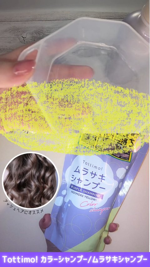 Tottimo! カラーシャンプー/アイケイ/市販シャンプーを使ったクチコミ（1枚目）