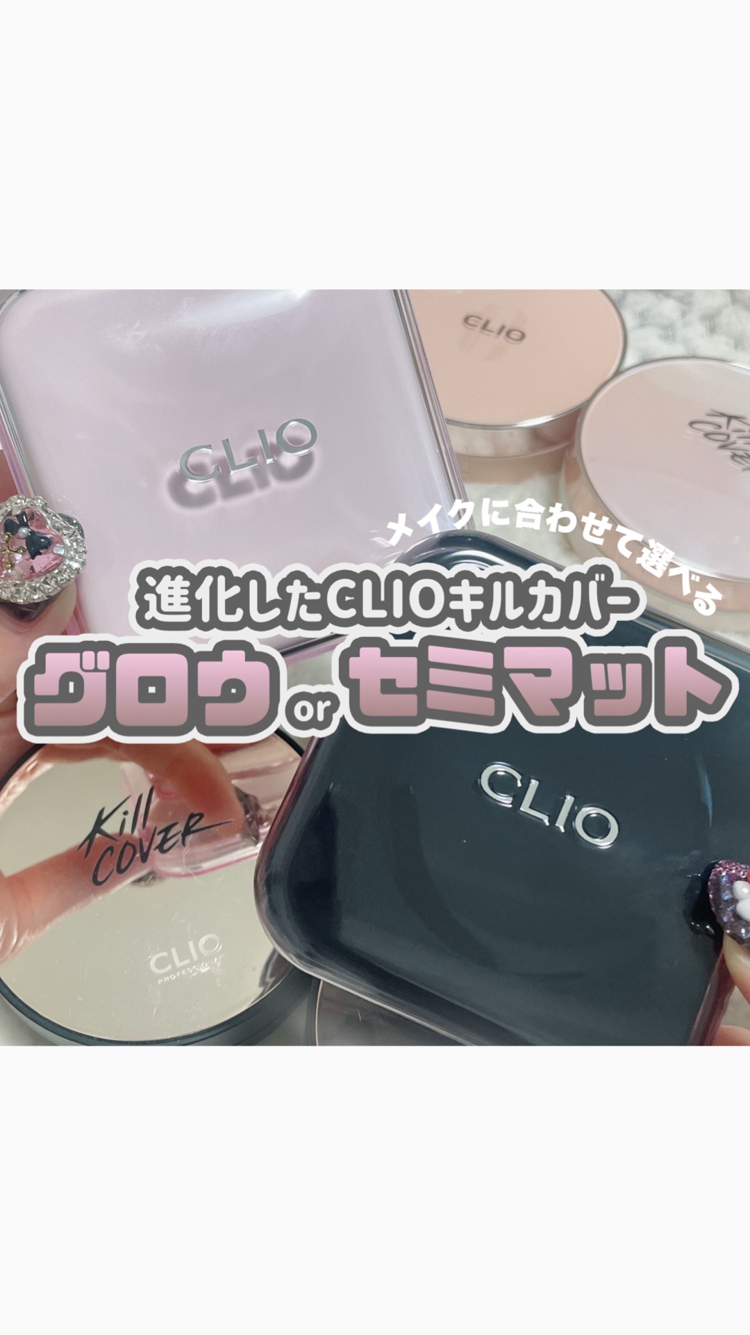 キルカバー メッシュ グロウ エッセンシャル クッション/CLIO/クッションファンデーションの人気ショート動画