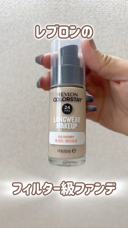 カラーステイ ロングウェア メイクアップ/REVLON/リキッドファンデーションの人気ショート動画