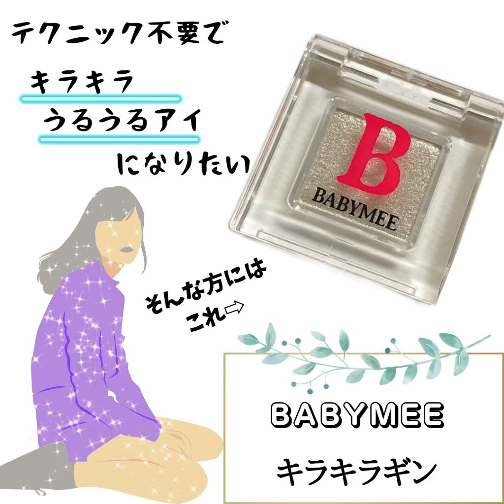 ニュアンスカラー シャドウ/BABYMEE/単色アイシャドウを使ったクチコミ（1枚目）