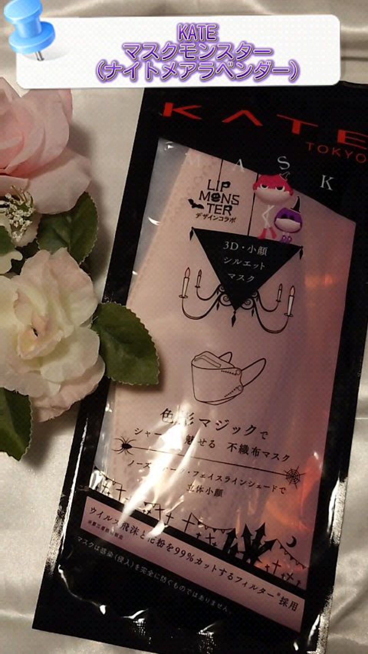 ケイト マスク モンスター Ｆ/KATE/マスクの動画クチコミ1つ目