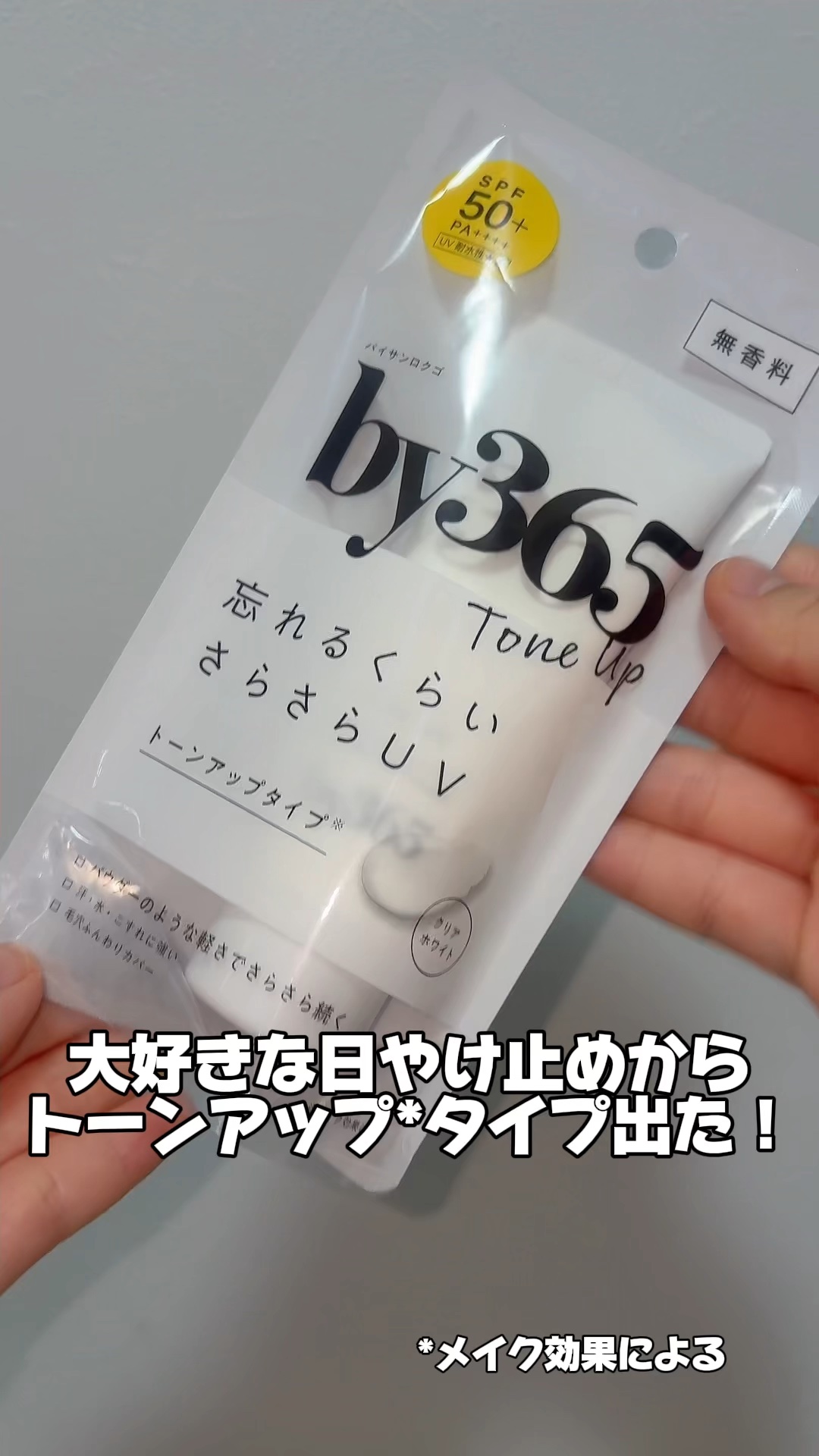 by365 パウダリーUVクリーム トーンアップ/ナリスアップ/日焼け止め・UVケアの人気ショート動画