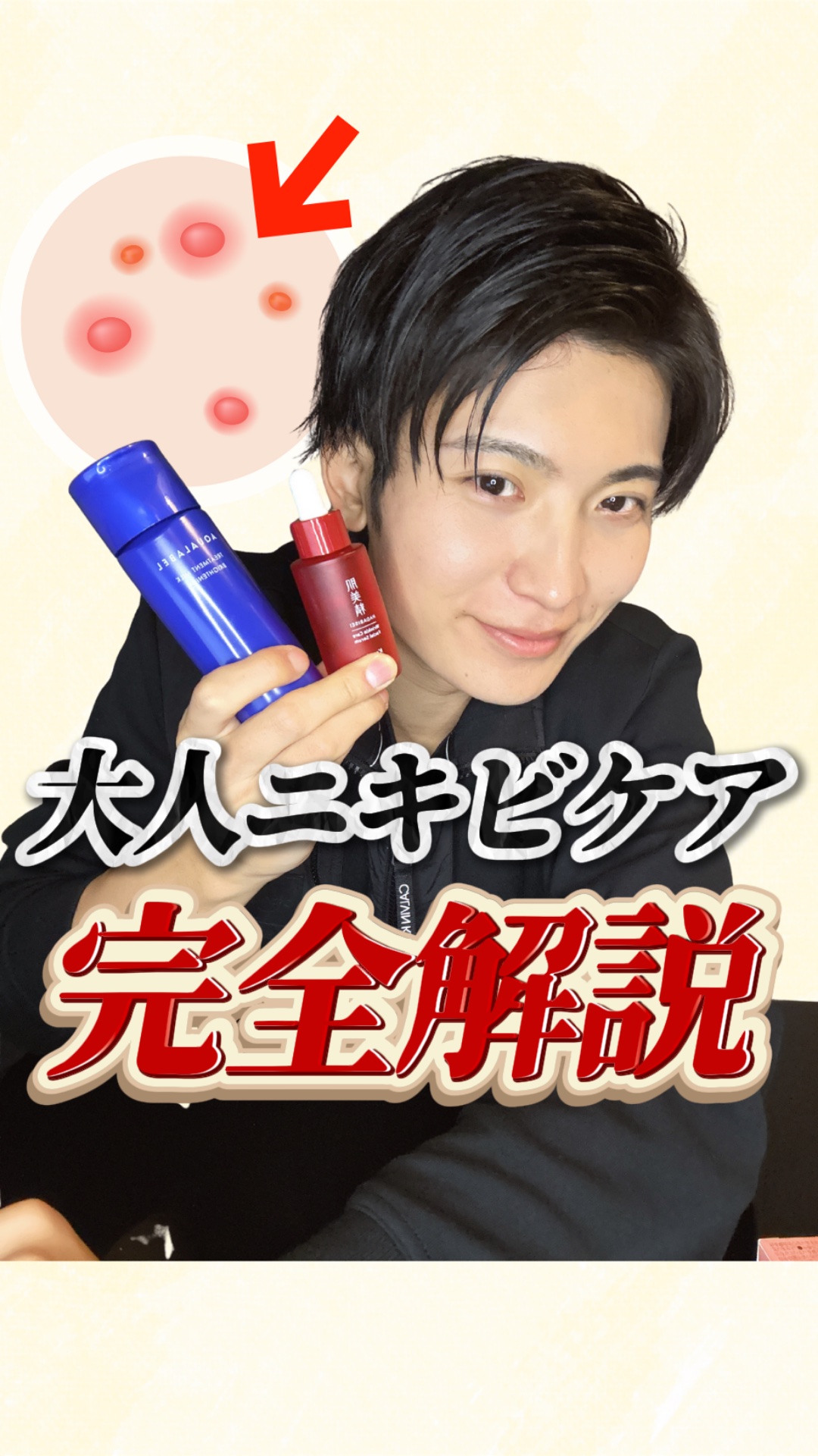 【完全版】"大人ニキビ"の退治の仕方 徹底解説✨

大人になってからできるニキビ、
しつこいしなかなか消えないですよね…

今回は、そんな「大人ニキビ」のでき方やケアの方法まで完全解説しました✨

参考になったら、いいねとフォローお願いしま