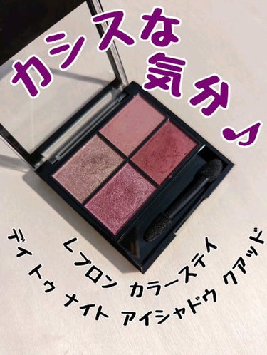 レブロン カラーステイ デイ トゥ ナイト アイシャドウ クアッド/REVLON/アイシャドウパレットを使ったクチコミ（1枚目）