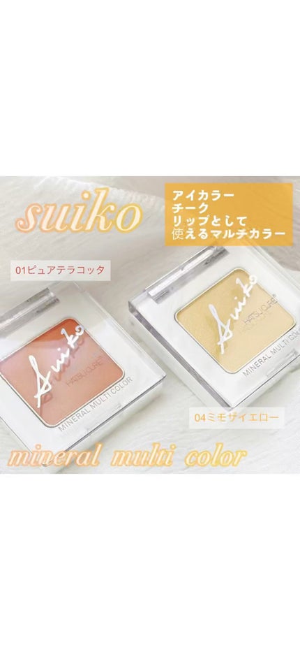 SUIKOミネラルマルチカラー/SUIKO HATSUCURE/単色アイシャドウの人気ショート動画