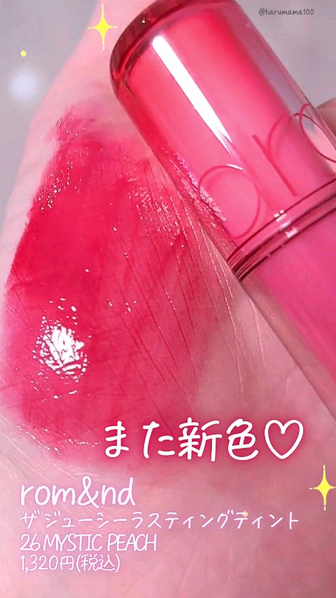 ザ ジューシーラスティングティント/rom&nd/リップティントの人気ショート動画