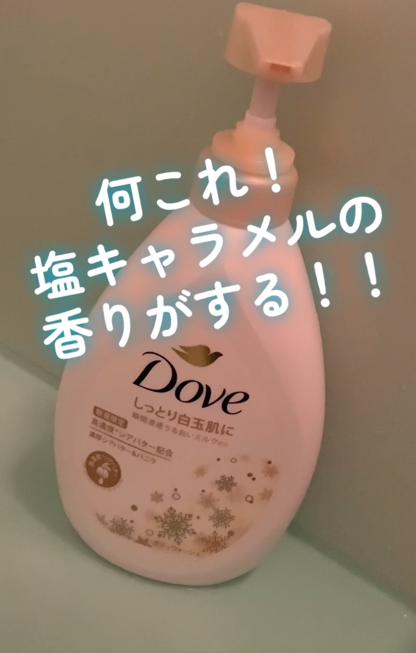 ダヴ　ボディウォッシュ　濃厚シアバター＆バニラ/ダヴ/ボディソープの動画クチコミ1つ目