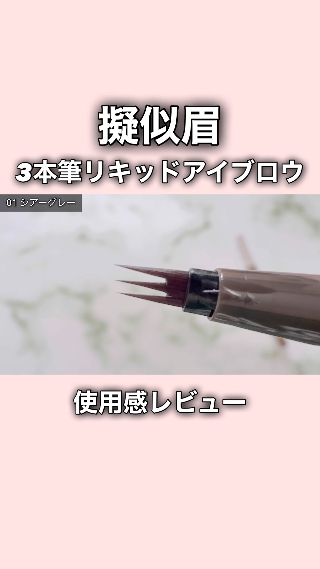 疑似眉リキッドアイブロウ/ヘビーローテーション/リキッドアイブロウの動画クチコミ1つ目