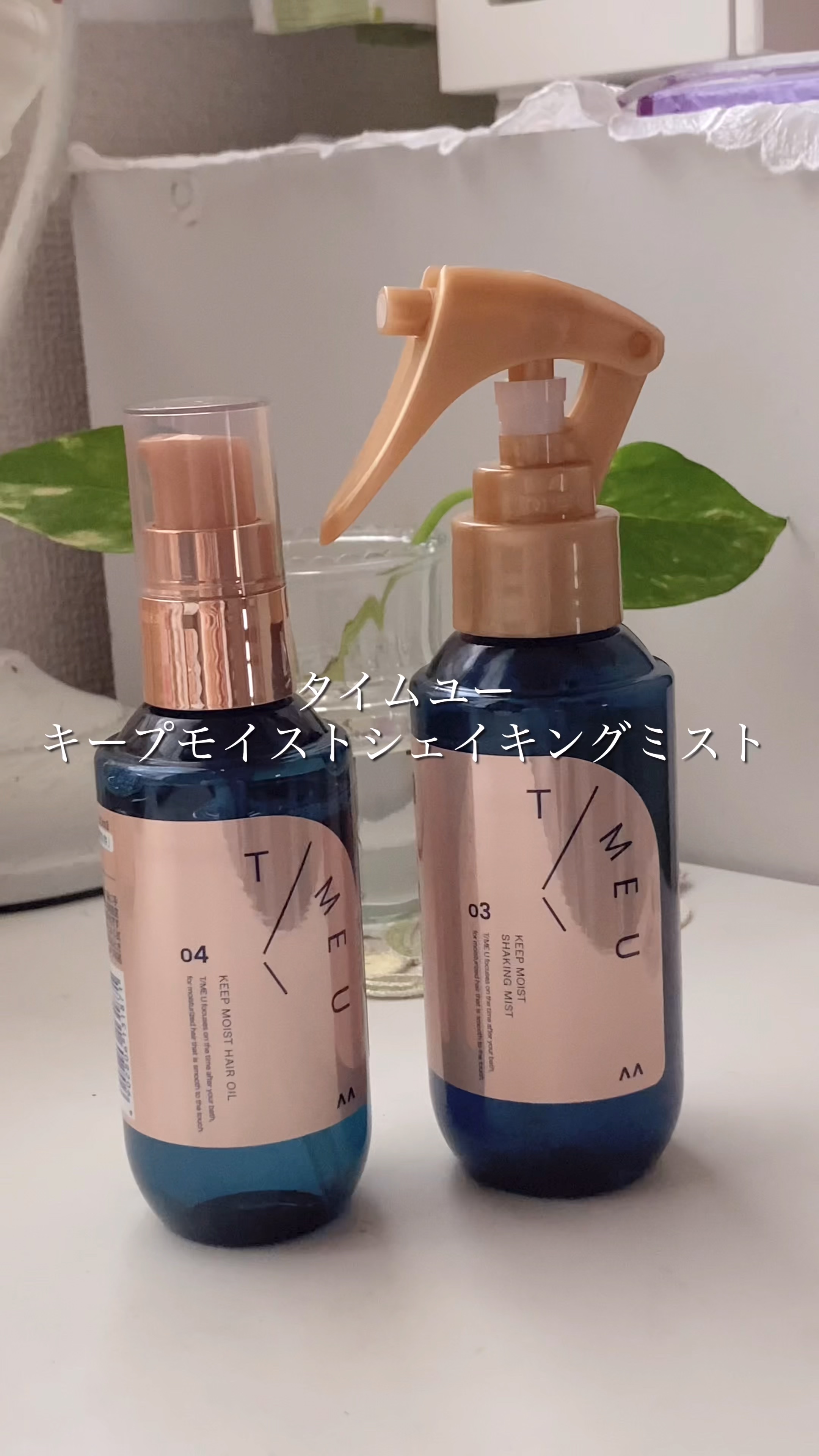 タイムユー キープモイスト シェイキングミスト/T/ME U/ヘアミストの人気ショート動画