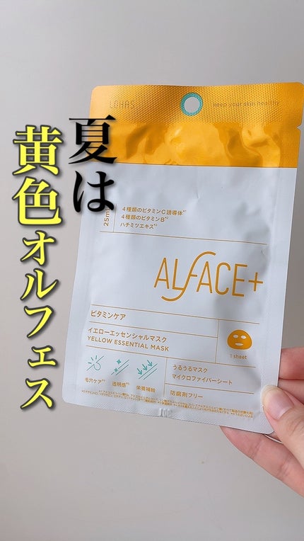 オルフェス イエローエッセンシャルマスク/ALFACE+/シートマスク・パックの人気ショート動画
